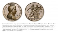 Медали, ордена, значки - Памятная медаль «Разрушительные последствия войны» (1814 год)