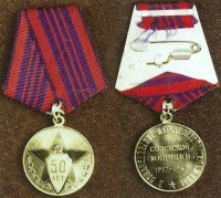 Медали, ордена, значки - Юбилейная медаль «50 лет советской милиции»