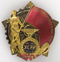 Медали, ордена, значки - Орден Трудового Красного Знамени УССР