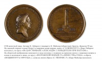 Медали, ордена, значки - Памятная медаль «На открытие в Полтаве монумента к 100-летию Полтавской битвы» (1809 год)