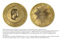 Медали, ордена, значки - Настольная медаль «В память кончины Императора Александра I, 19 ноября 1825 года»