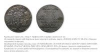Медали, ордена, значки - Жетон «В память посещения Императрицы Екатерины II Курляндии»