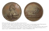 Медали, ордена, значки - Памятная медаль «На перевозку монолита под памятник Петру I» (1770 год)