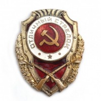 Медали, ордена, значки - Нагрудный знак «Отличный стрелок»