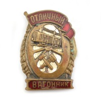 Медали, ордена, значки - Нагрудный знак «Отличный вагонник»
