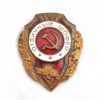 Медали, ордена, значки - Нагрудный знак «Отличный шофер» обр. 1943 года