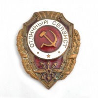 Медали, ордена, значки - Нагрудный знак «Отличный связист» обр. 1943 года