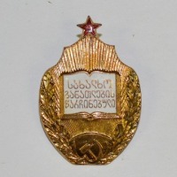 Медали, ордена, значки - Отличник народного просвещения ГССР