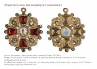 Медали, ордена, значки - Императорский орден Святой Анны