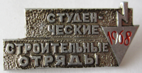 Медали, ордена, значки - Студенческие строительные отряды, 1968 - 1972