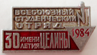 Медали, ордена, значки - 1984 год Значок 