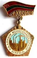 Медали, ордена, значки - Значок ЦК ЛКСММ 