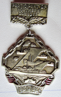 Медали, ордена, значки - Памятный юбилейный нагрудный знак 