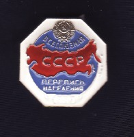  - Значок волонтера переписи населени СССР 1989г.