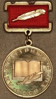 Медали, ордена, значки - Знак Литературного Фонда СССР 
