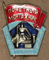 Медали, ордена, значки - Знак Почетный монтажник трест Спецгидроэлектромонтаж