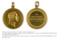 Медали, ордена, значки - Наградная шейная медаль «За спасение погибавших» (1828 год)