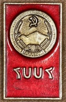 Медали, ордена, значки - Знак с Изображением Герба Армянской ССР