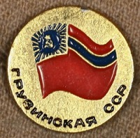 Медали, ордена, значки - Знак с Изображением Флага Грузинской ССР