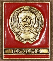 Медали, ордена, значки - Знаки с Изображением Государственного Герба РСФСР