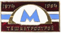 Медали, ордена, значки - Ташметрострой 1974-1984