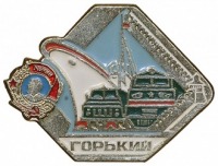 Медали, ордена, значки - Значок города Горький