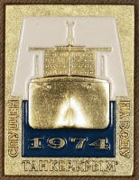 Медали, ордена, значки - Знак в Честь Спуска Танкера 