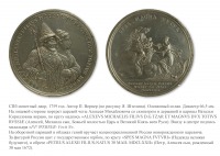 Медали, ордена, значки - Памятная медаль «На рождение Петра I 30 мая 1672 года»