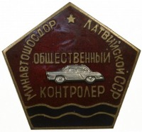 Медали, ордена, значки - Общественный контролер. Минавтошосдор Латвийской ССР