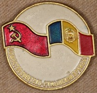 Медали, ордена, значки - Знак Общества Дружбы Народов СССР и Румынии