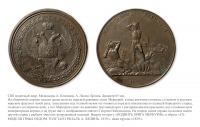 Медали, ордена, значки - Памятная медаль «В честь геройского подвига брига «Меркурий»