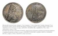 Медали, ордена, значки - Настольная медаль «В честь адмирала Федора Матвеевича Апраксина»
