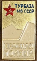 Медали, ордена, значки - Знак Турбазы МО СССР 