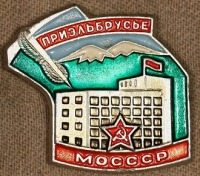 Медали, ордена, значки - Знак Турбазы МО СССР 