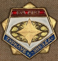 Медали, ордена, значки - Знак Туристического Клуба ЛенВО 