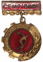 Медали, ордена, значки - Латвия.Первенство района.Чемпион