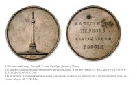 Медали, ордена, значки - Медаль «В память утверждения колонны монумента Александру I на массив фундамента»