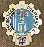 Медали, ордена, значки - Знак Всесоюзной Спартакиады ДСО 