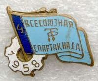 Медали, ордена, значки - «4-я Всесоюзная спартакиада ДСО Труд.Резервы, 1958»