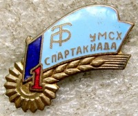 Медали, ордена, значки - 1-я Спартакиада УМСХ (ДСО Трудовые Резервы)