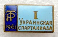 Медали, ордена, значки - 1-я Украинская спартакиада ДСО Труд.Резервы, 1961