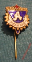 Медали, ордена, значки - Знак ДСО АВАНГАРД 1950гг.