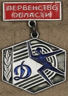 Медали, ордена, значки - Знак Первенства Области Спортобщества 