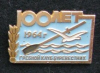 Медали, ордена, значки - Гребной клуб Буревестник, 1964