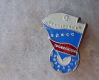 Медали, ордена, значки - СК Заполярник (Норильск) ВДФСО Профсоюзов