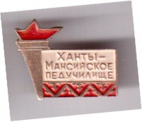 Медали, ордена, значки - Значок. Ханты-Мансийское педучилище