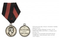 Медали, ордена, значки - Наградная медаль «Кавказ 1837 год»