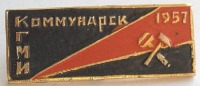 Медали, ордена, значки - Значок КГМИ (Коммунарский горно-металлургичесчкий институт)