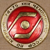 Медали, ордена, значки - Знак Чемпионат СССР по Хоккею 1974 - 75 гг