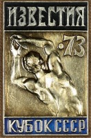 Медали, ордена, значки - Знаки Кубка СССР по Метанию Диска на Приз Газеты 